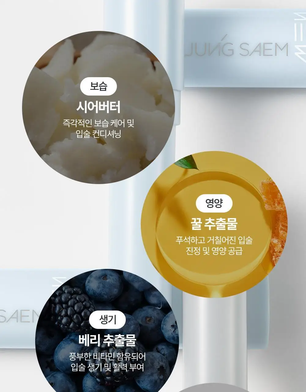 [듀오기획/자연생기립밤] 정샘물 맨 립뉴얼 컬러밤 3g 2종 상세페이지 23